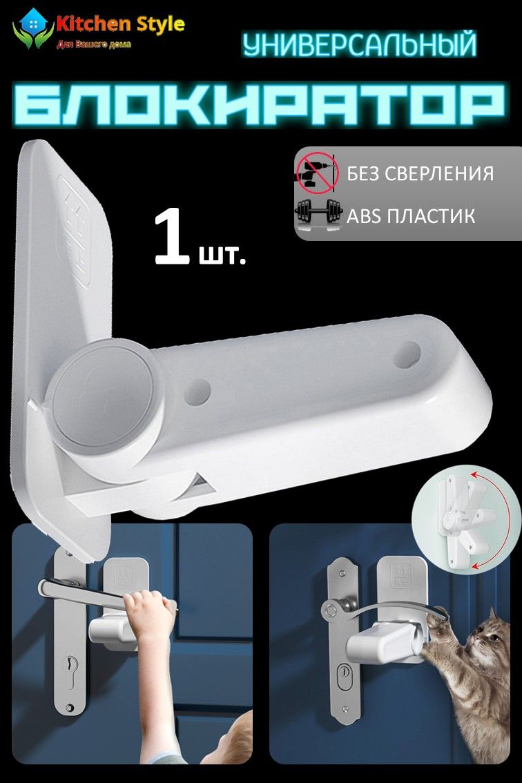 Блокиратор дверей, ручки, духовки, мебели и окон. Замок ограничитель для безопасности и защиты детей, защита открывания ручек дверей от кошек и собак.