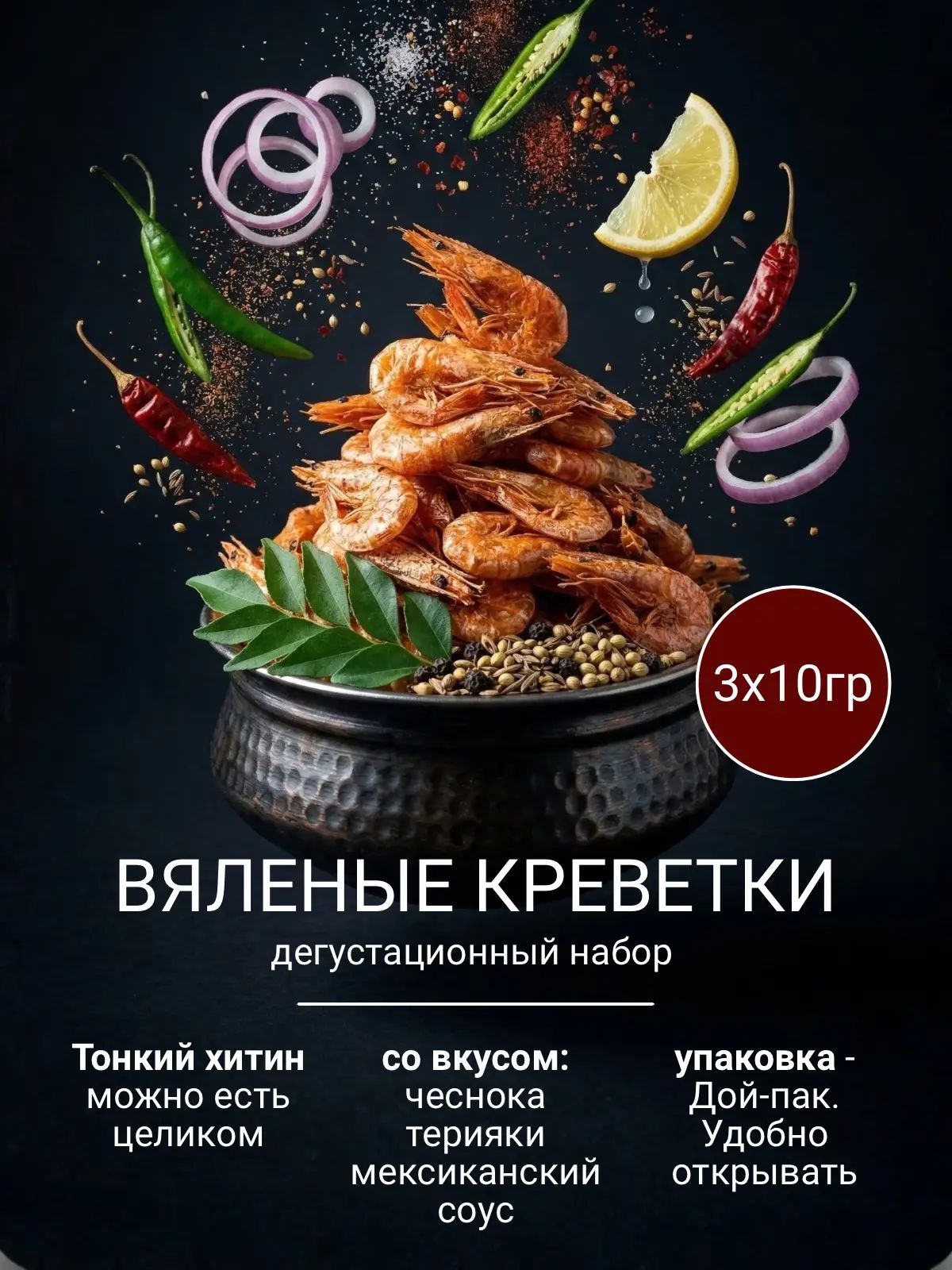 Вяленые креветки Азовские Три вкуса 3 по 10 г Терияки , Мексика , Чеснок.
