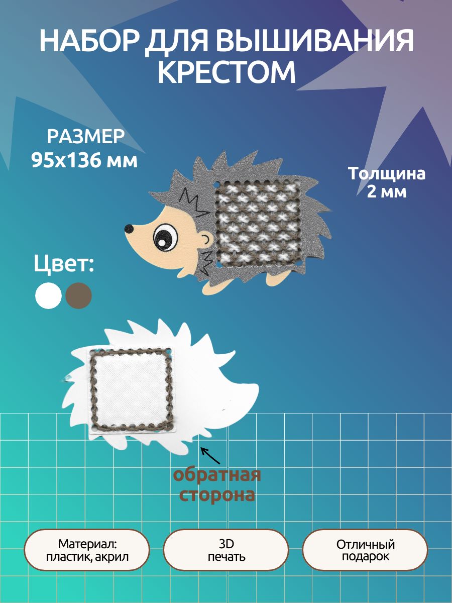 Набор для вышивания крестом "Ёжик"