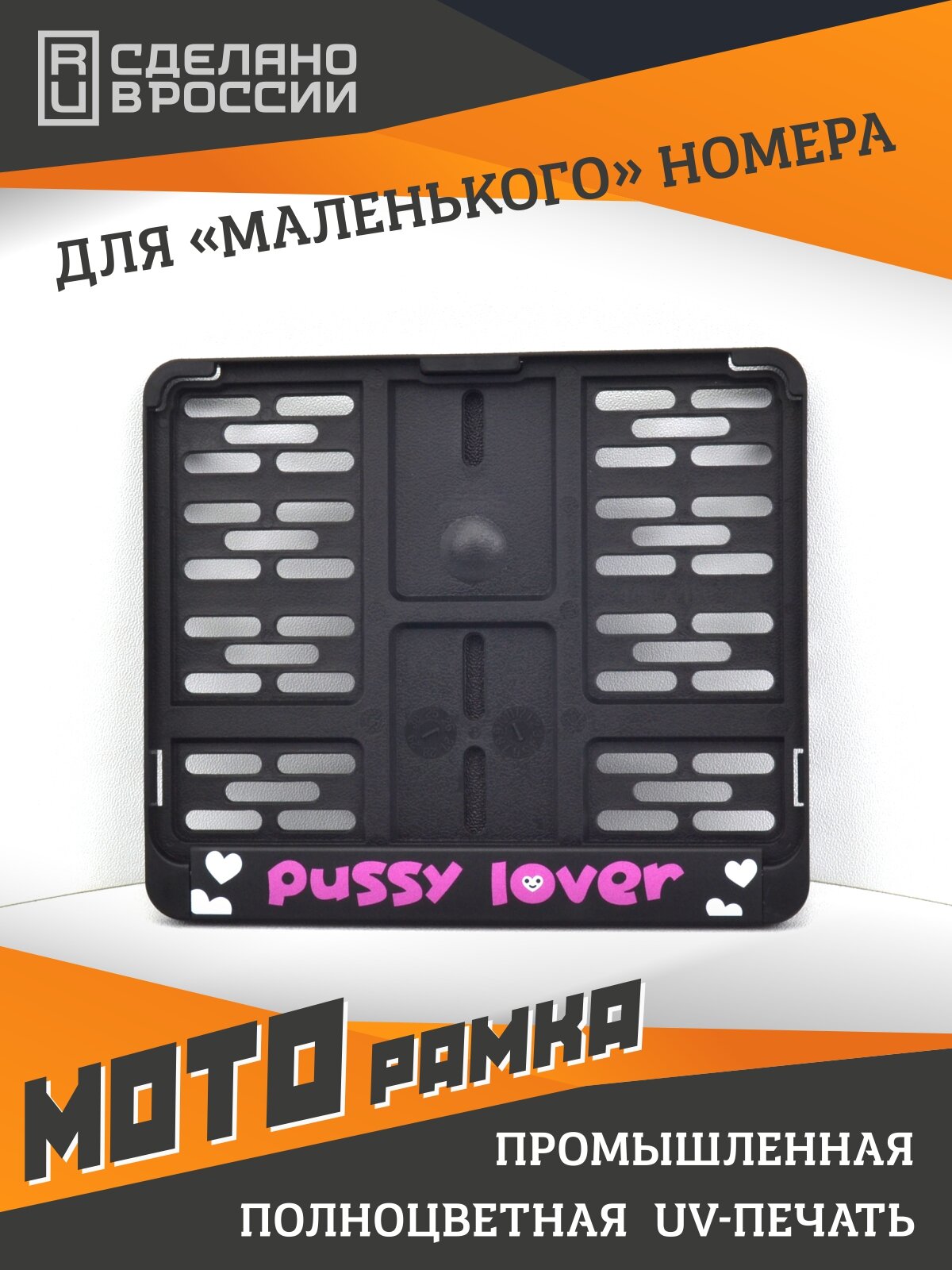 Pussy lover. Мотоциклетная рамка для госномера нового образца. Для знаков 190х145мм