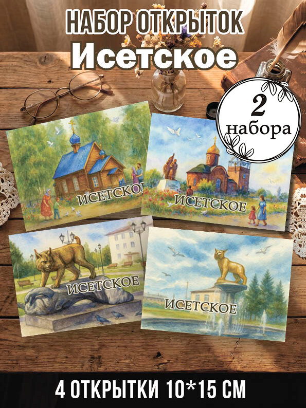 Открытки Исетское 2 набора, 8 шт 10х15 см