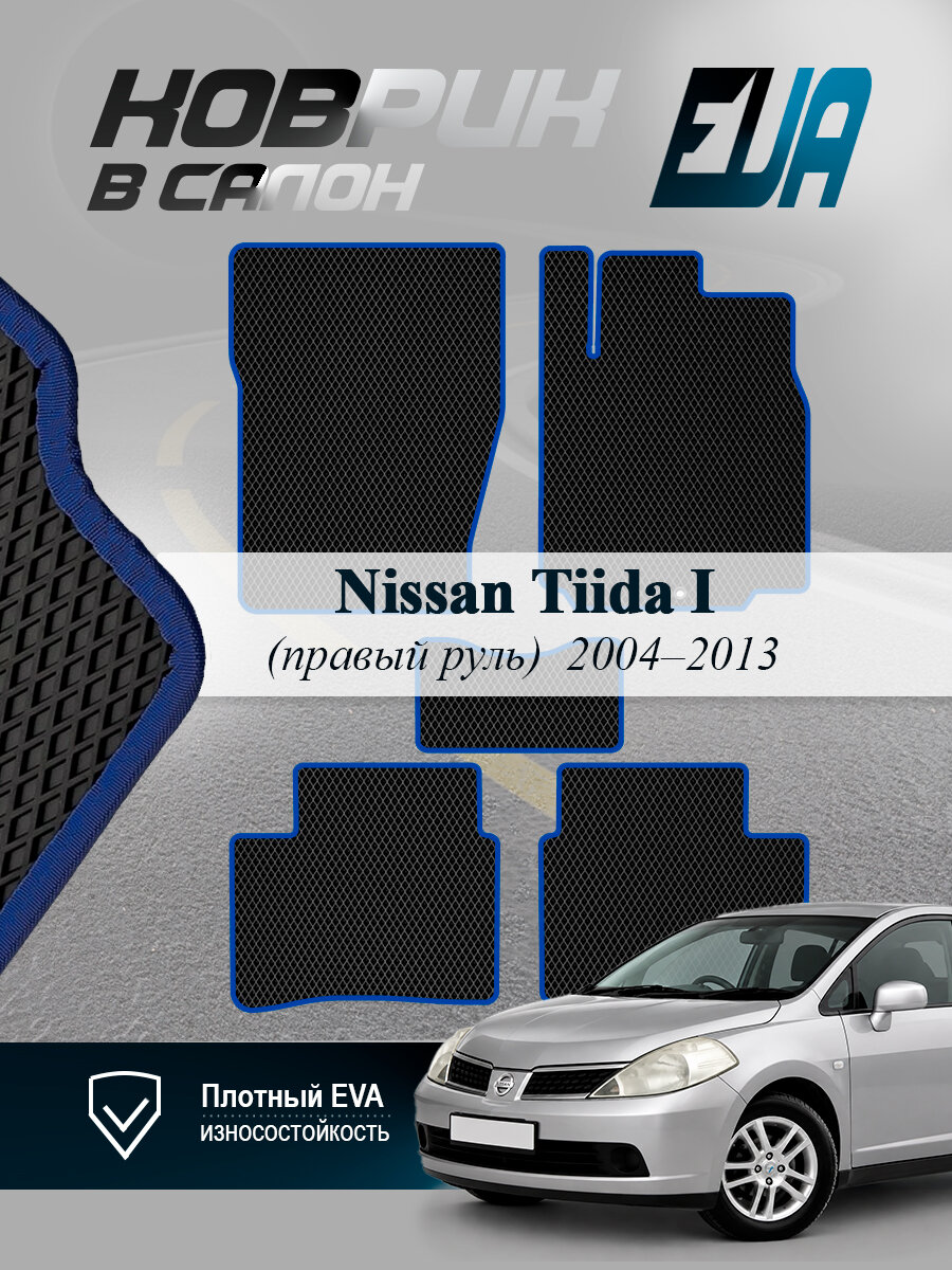ЭВА коврики в салон Ниссан Тиида 1 Nissan Tiida I EVA