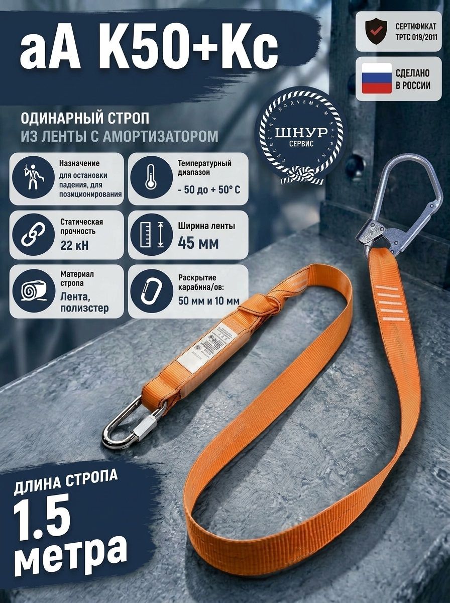 Страховочный строп с амортизатором аА К50+Кс