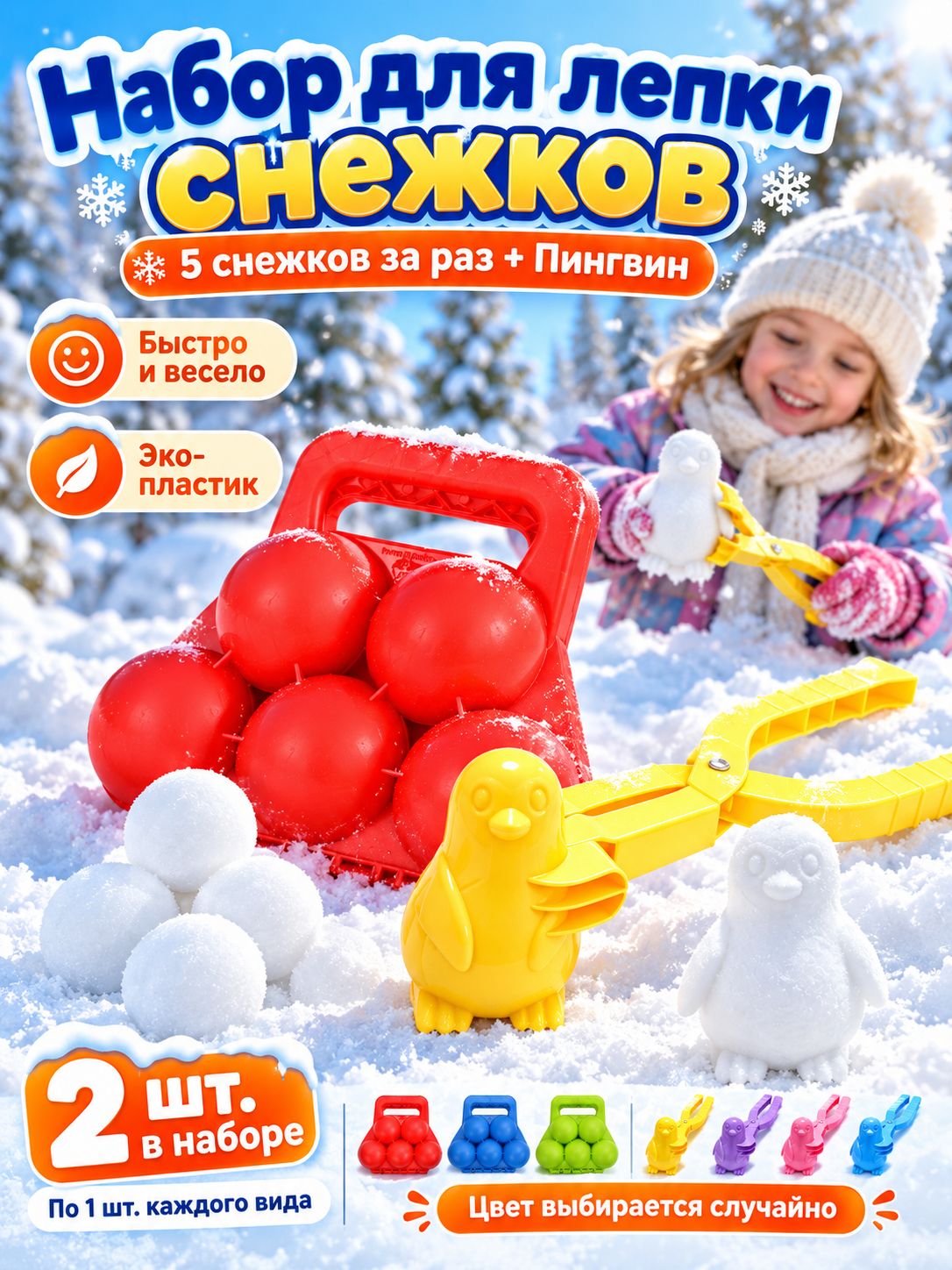 Снежколеп 2 в 1 из прочного пластика, детская игрушка для лепки снежков зимой