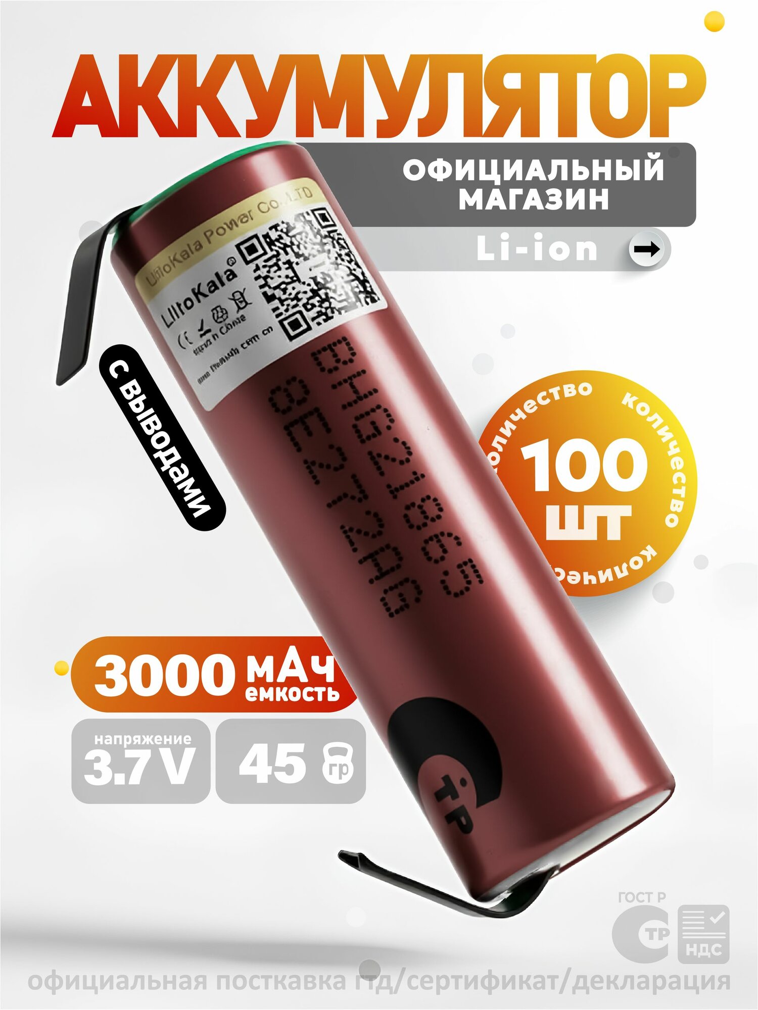 Аккумулятор 18650 высокотоковый LiitoKala HG2 3000mAh 3.7В / для шуруповертов, для болгарки, для электроотверток и другого электроинструмента, плоский плюс, незащищенный, с выводами, 100 шт.