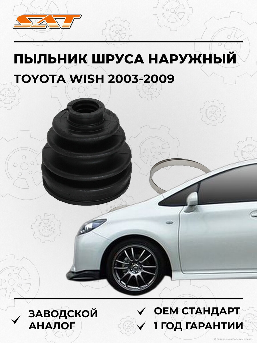 Пыльник шруса наружный SAT C1036 Toyota Wish 1 2003-2009 Тойота Виш OEM 44017-STK-A00