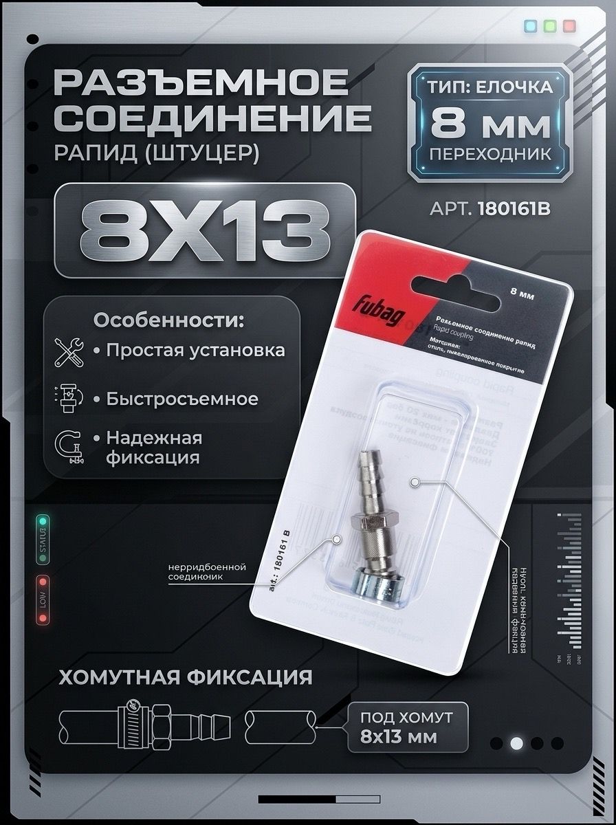 Соединение разъемное (рапид - елочка 8 мм) с обжимным кольцом 8х13 мм FUBAG 180161 B