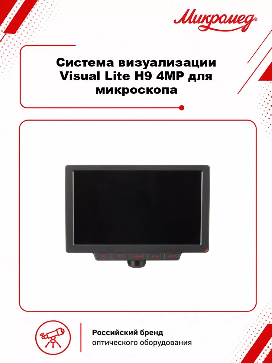 Система визуализации Микромед Visual Lite H9 4MP для микроскопа