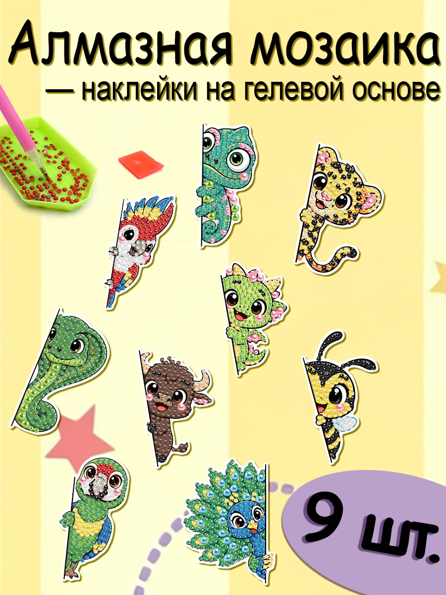 Алмазная мозаика наклейки 9 шт, милые джунглевые животные с жемчужными стразами, декоративные стикеры на гелевой основе без следов