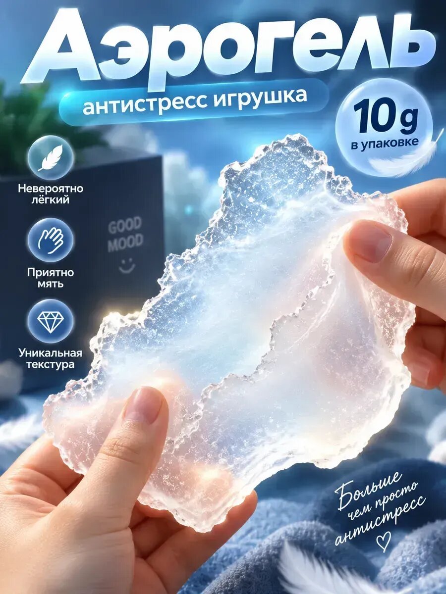 Аэрогель антистресс