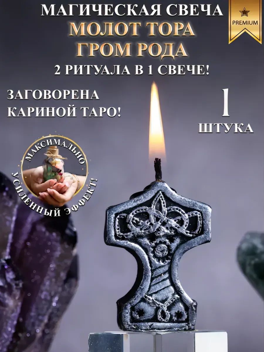 Свеча магическая Молот Тора: Гром рода