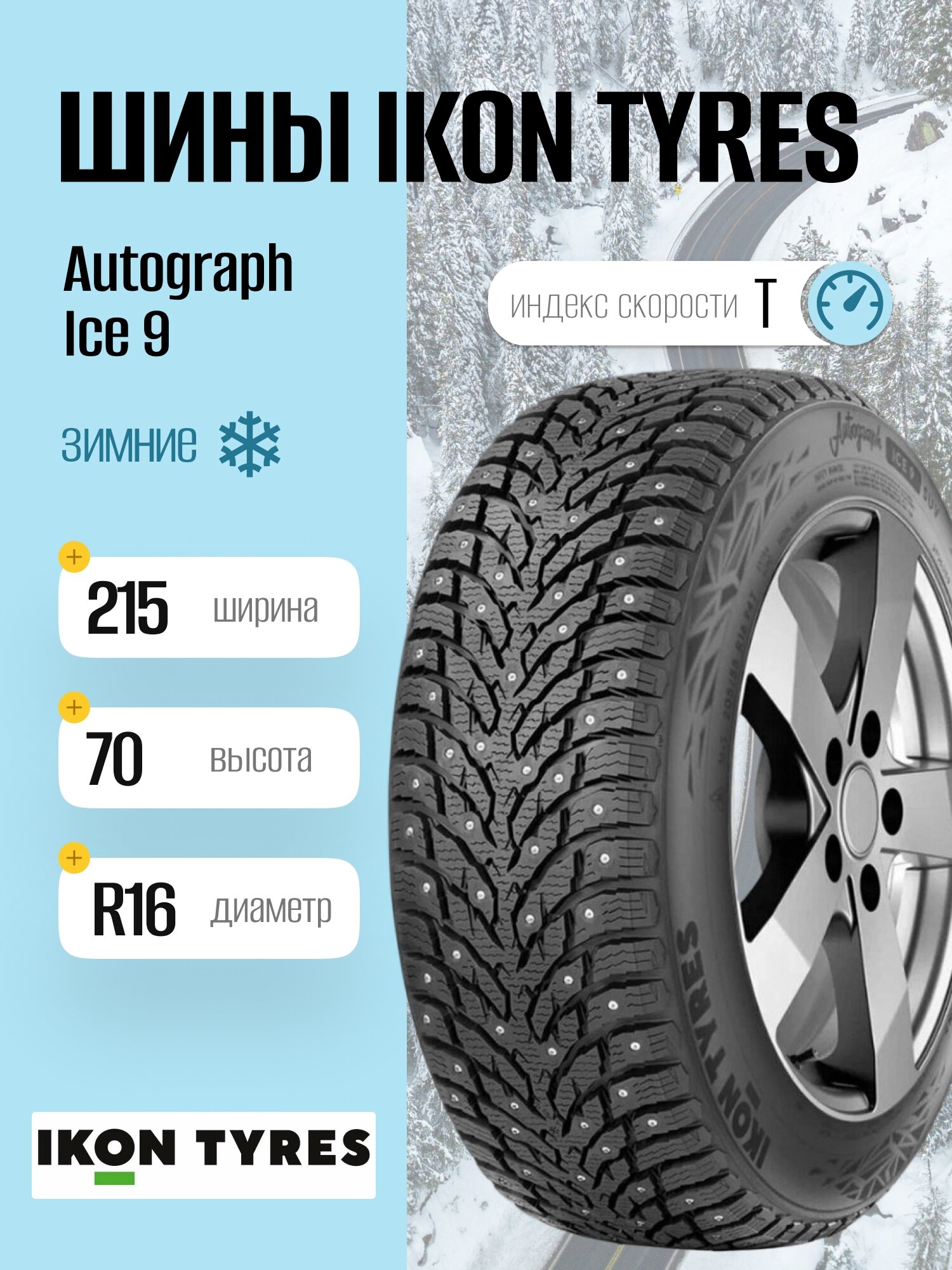 Зимние шины Ikon Tyres Autograph Ice 9 215/70 R16 100T, шипованные, для легковых автомобилей