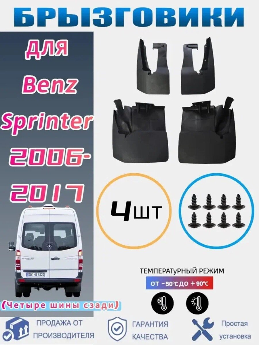 Брызговики, арт. Брызговики для Mercedes-Benz Sprinter Четыре шины сзади 2006-2017, 4 шт.