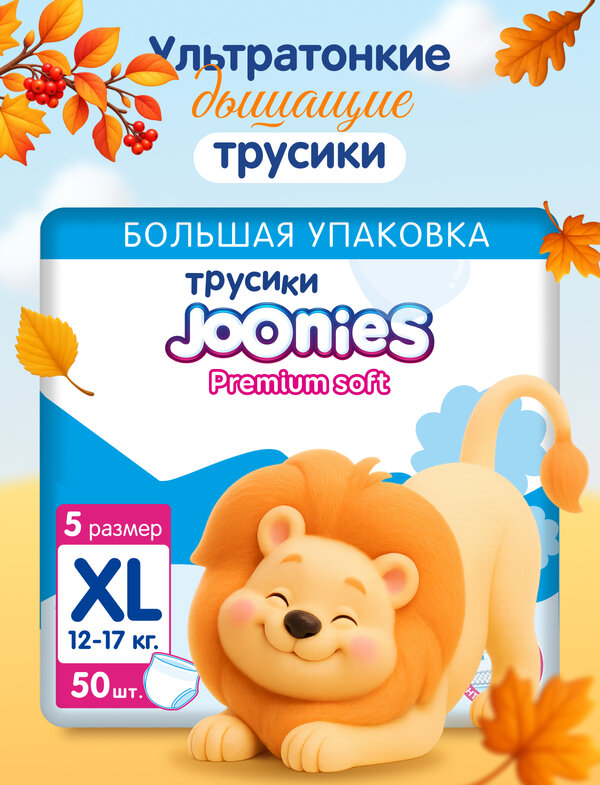 JOONIES Premium Soft Подгузники-трусики, размер XL (12-17 кг), MEGA PACK 50 шт.