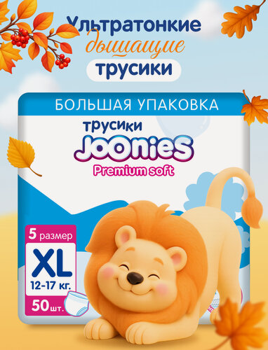 Изображение товара JOONIES Premium Soft Подгузники-трусики, размер XL (12-17 кг), MEGA PACK 50 шт.