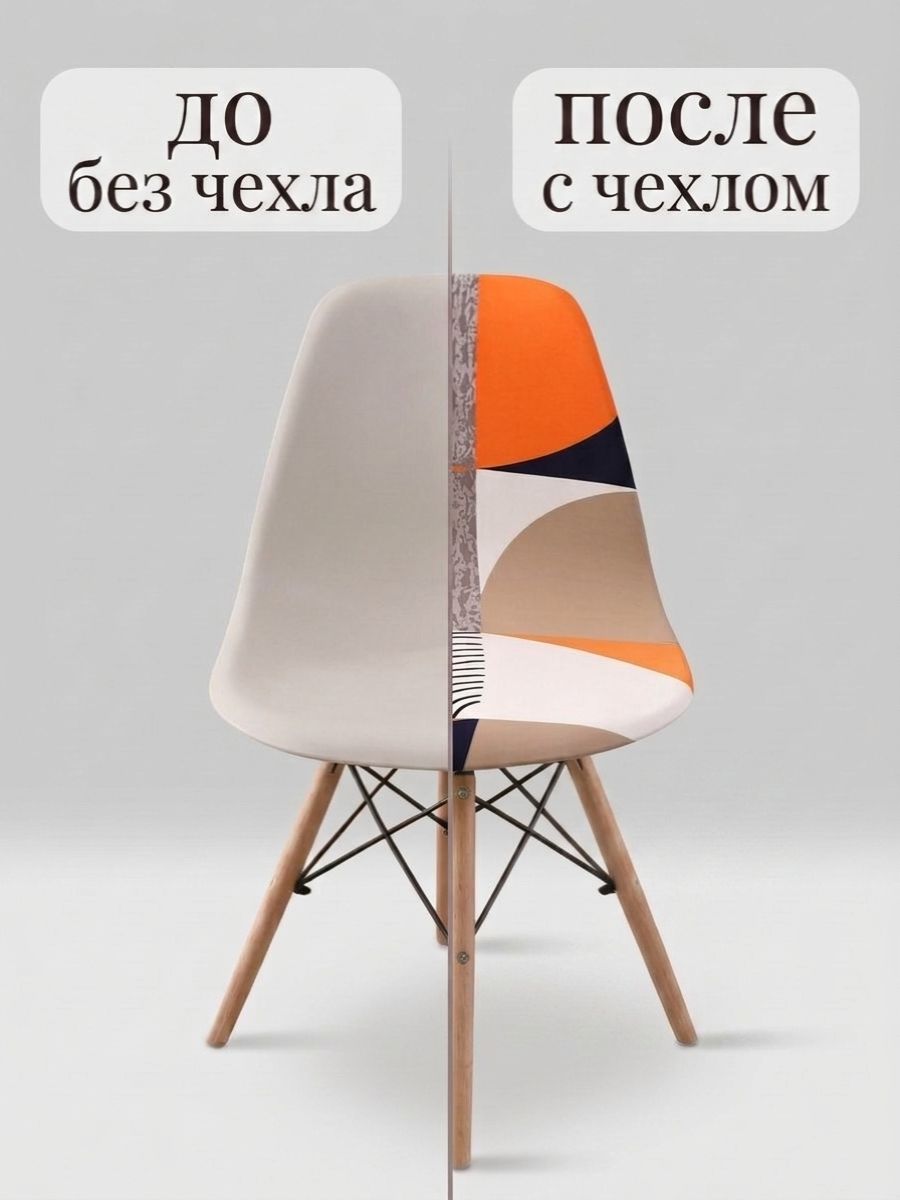 Чехол на стул Eames — фото 1