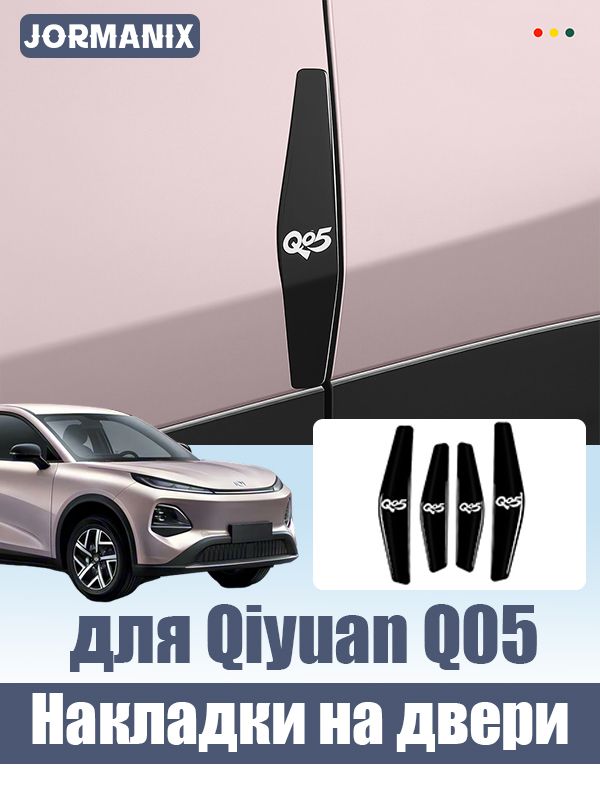 Qiyuan Q05 Защитные накладки на двери, changan qiyuan q05 аксессуары
