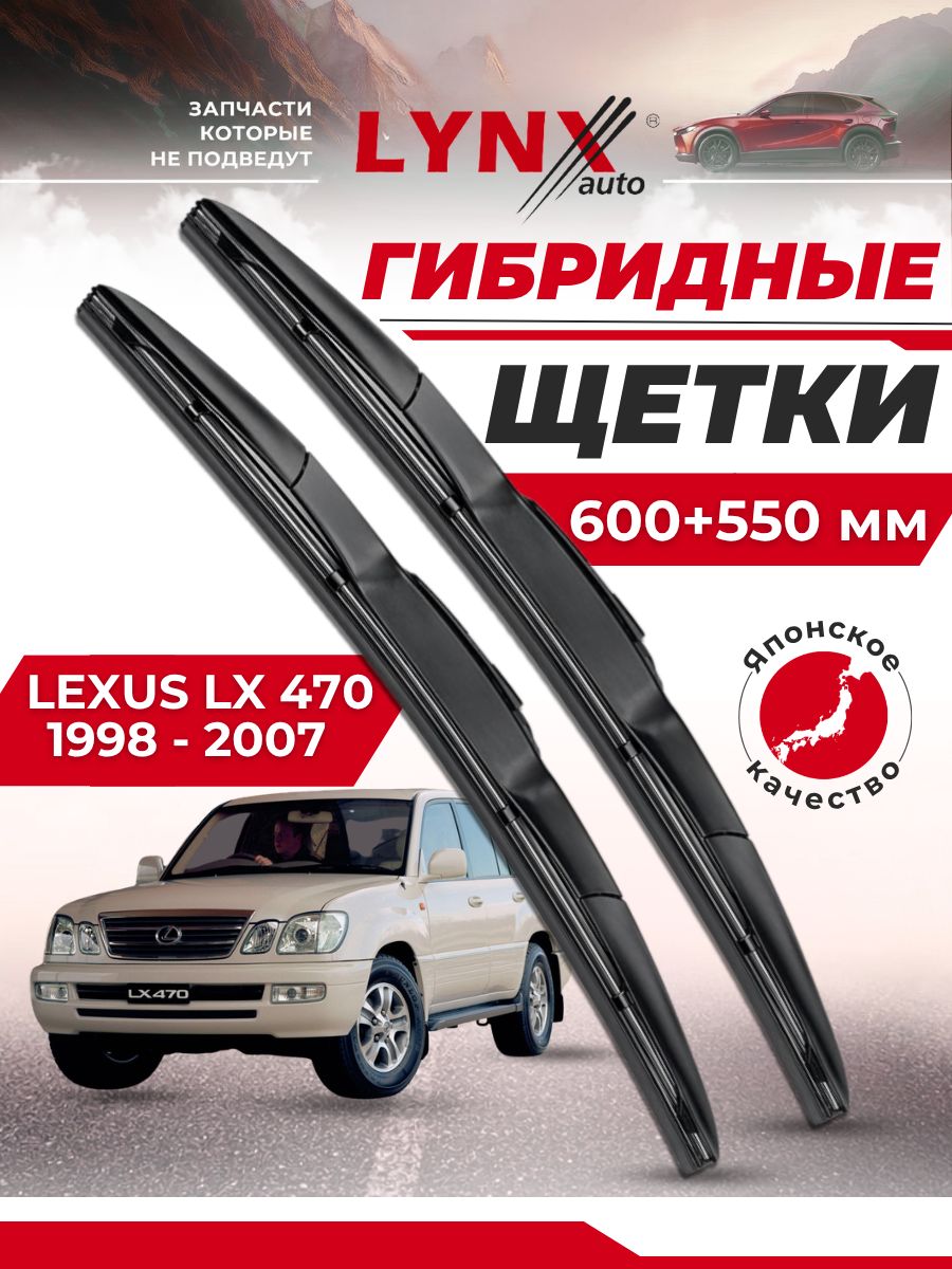 Дворники автомобильные на Lexus LX 470 / Лексус ЛХ 470 1998 - 2007 / щетки стеклоочистителя гибридные