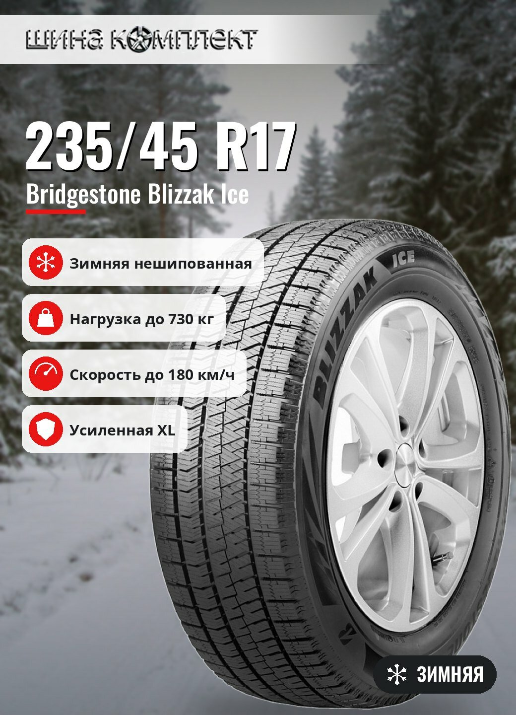 Автомобильная шина Bridgestone Blizzak Ice 235/45 R17 97S XL зимняя для легкового автомобиля
