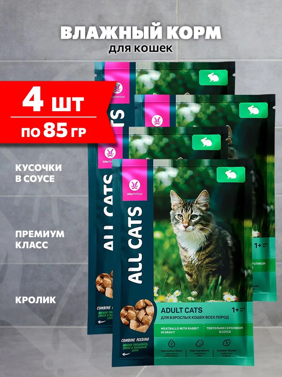 Корм влажный All Cats для взрослых кошек тефтельки, кролик в соусе, 85 г 4 шт