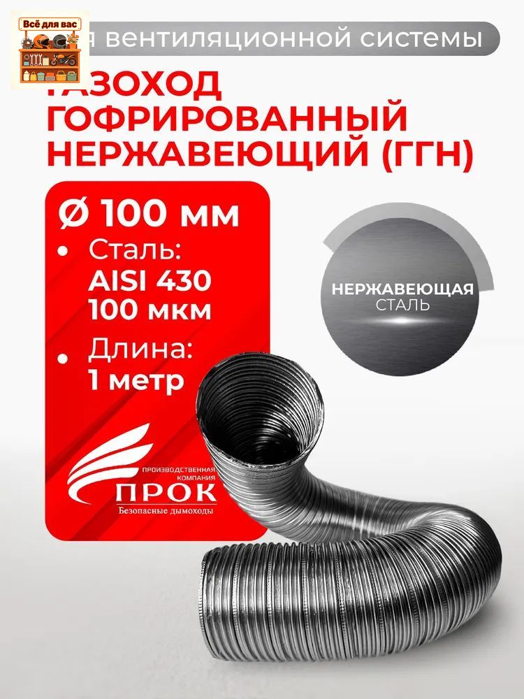Газоход гофрированный d 100 мм 1.5 м из нержавеющей стали прок, гибкий воздуховод для вентиляции, дымоход