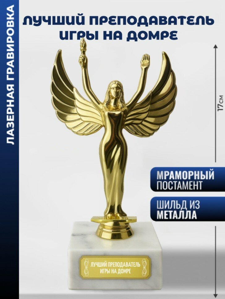 Статуэтка награда Женск. "Лучший преподаватель игры на домре"