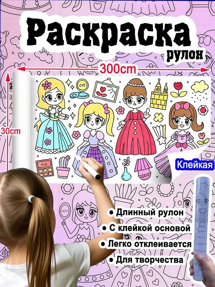 Монтессори-раскраска рулон Волшебные принцессы для детей, 30 см х 3 м, клейкая, многоразовая, отрывные листы с избранными рисунками