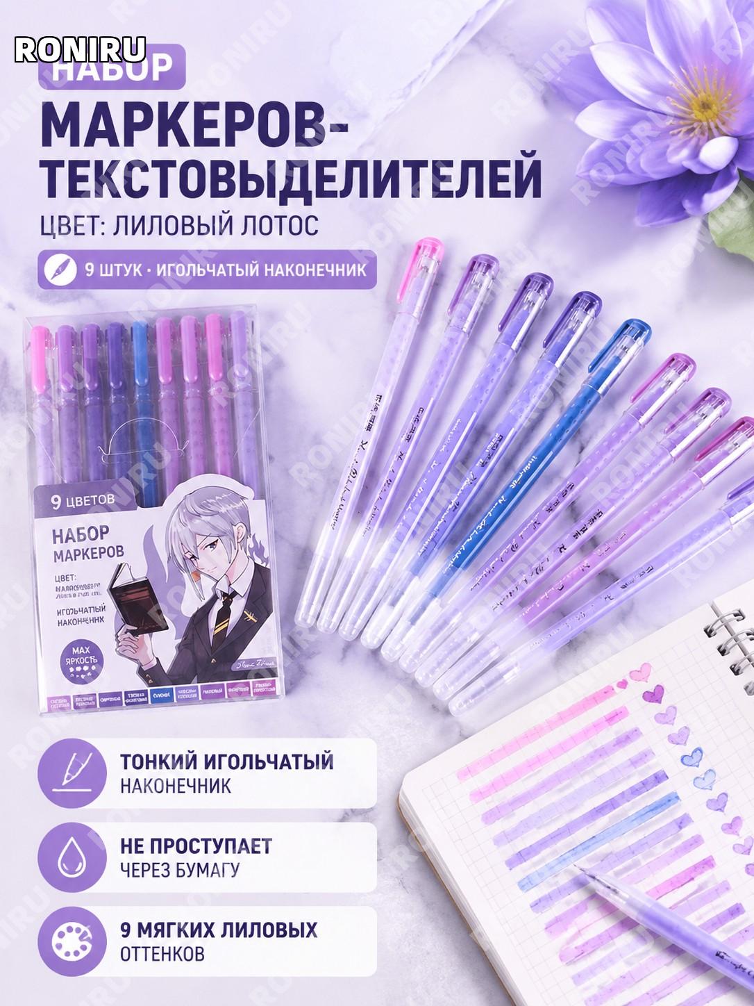 Флуоресцентные ручки для выделения текста 9 шт 睡莲紫色 с игольчатым наконечником пластиковые маркеры