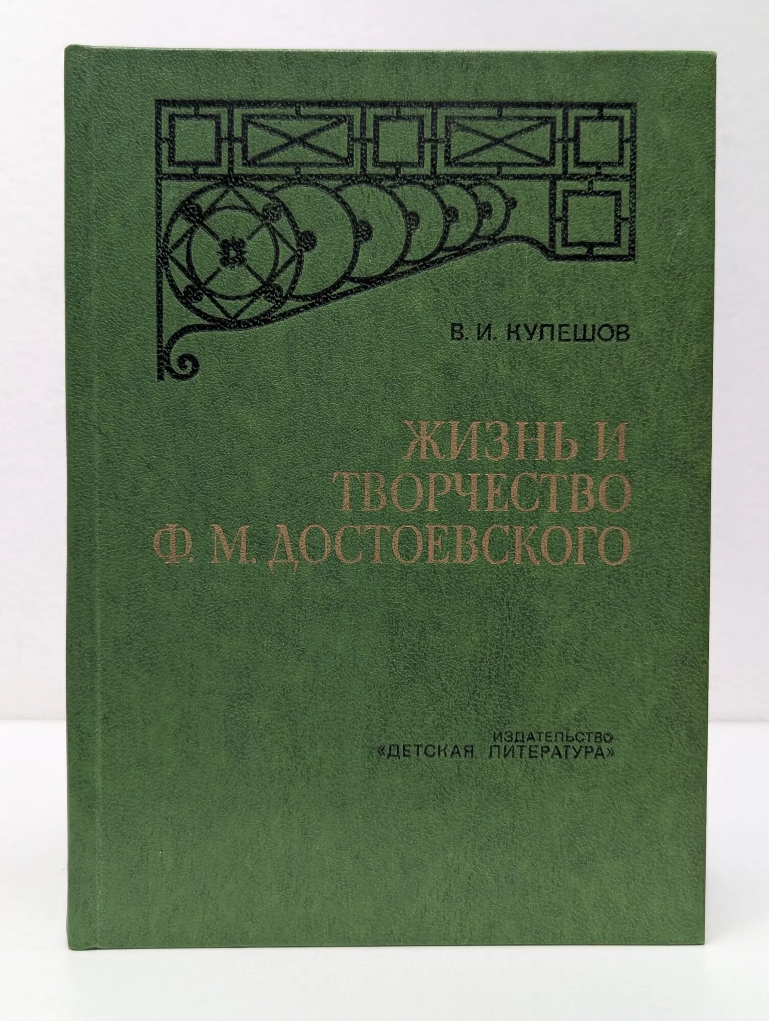 Жизнь и творчество Федора Достоевского Кулешов Василий Иванович 1979