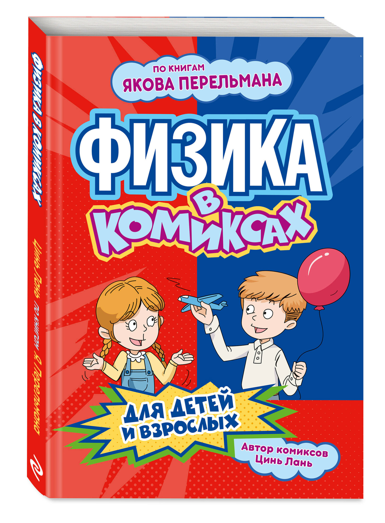 Физика в комиксах