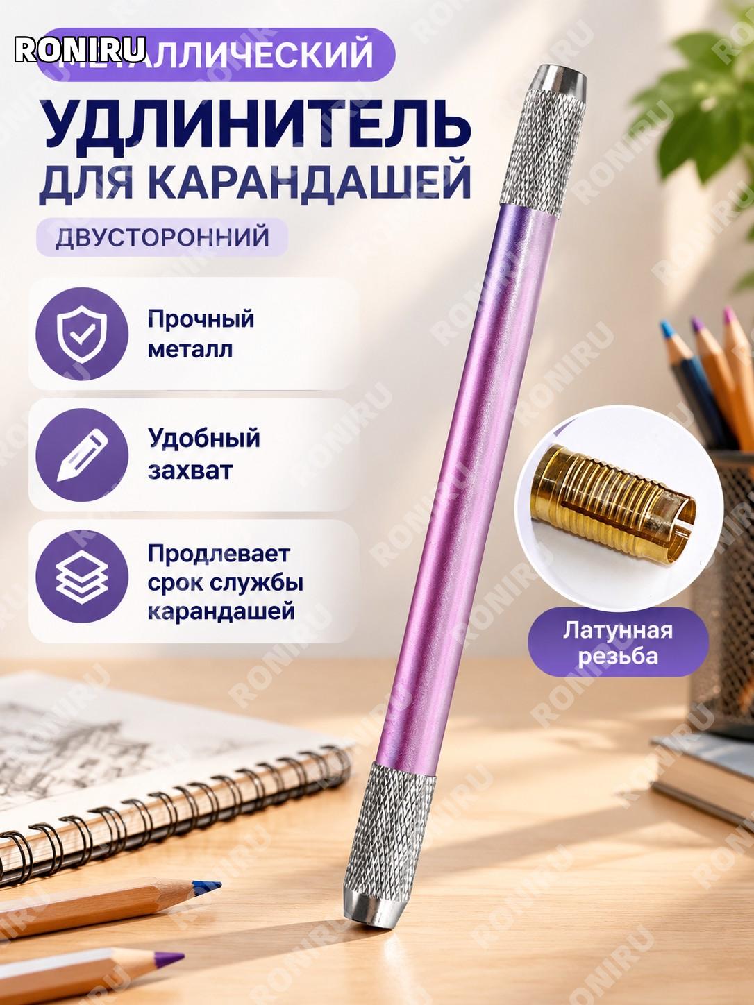 Металлический удлинитель для карандаша двусторонний фиолетовый, держатель-насадка для рисования и творчества дома
