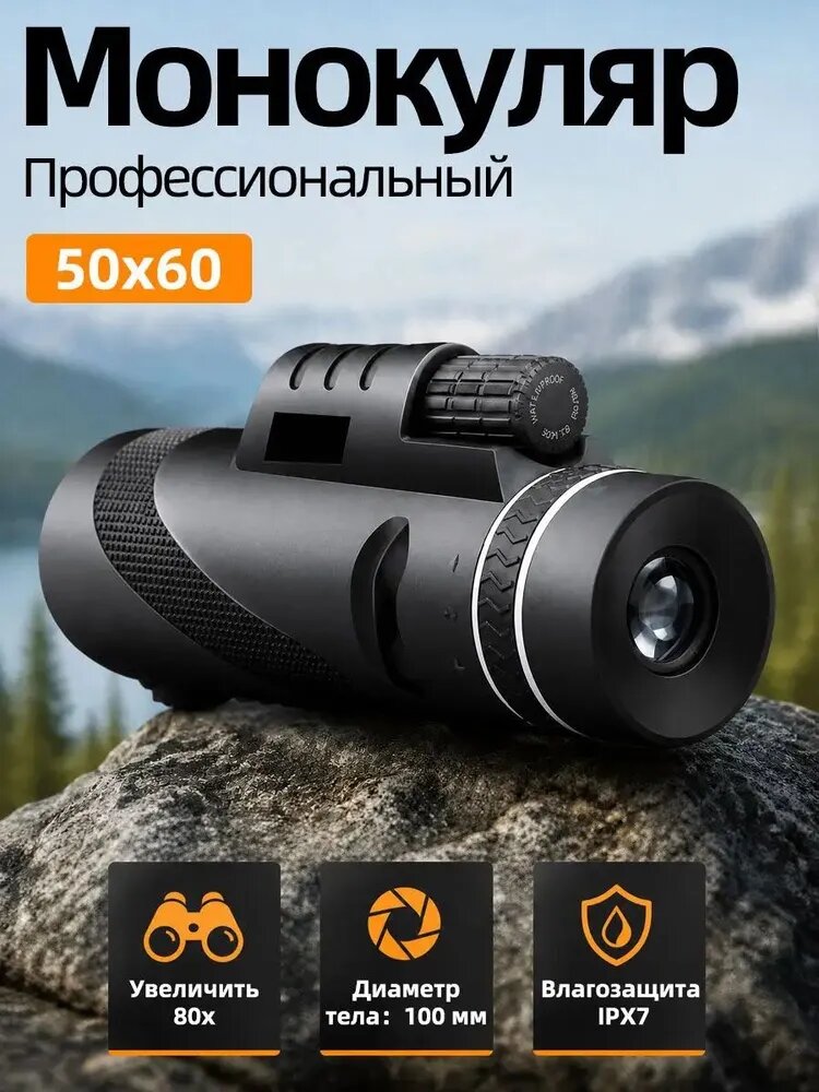 Монокуляр профессиональный туристический 50Х60