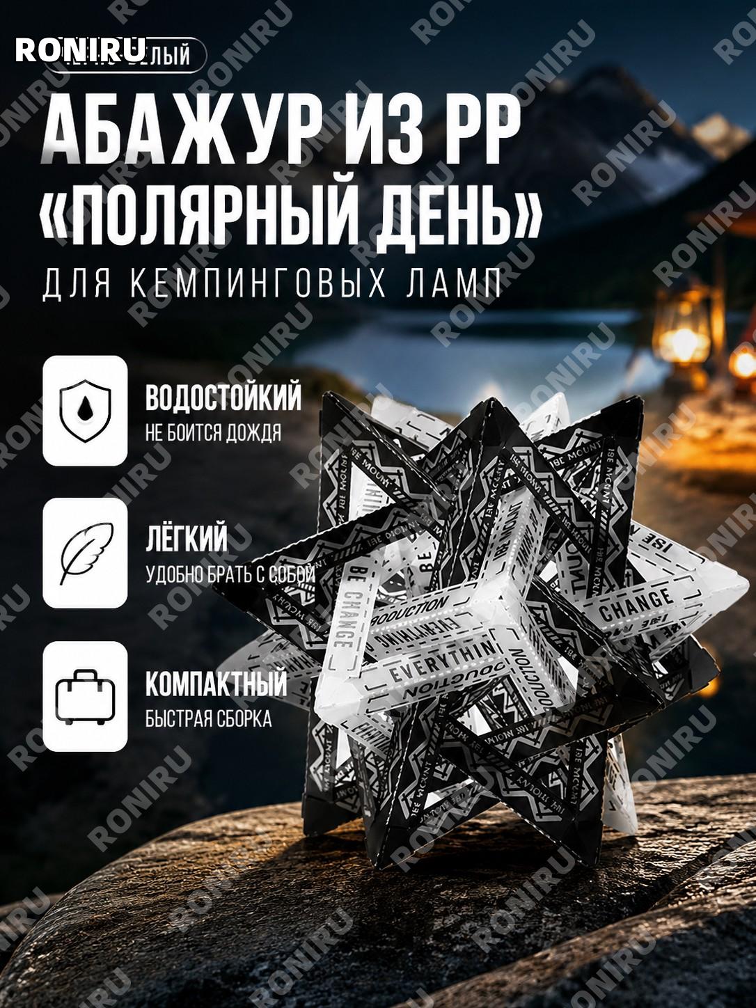 Плафон-абажур для кемпингового фонаря ISE MOUNT PP, цвет черно-белый «Полярный день», уличный декоративный чехол