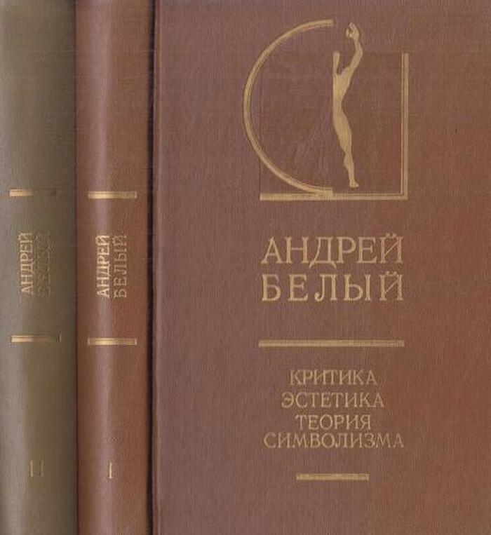 Андрей Белый. Критика. Эстетика. Теория символизма (комплект из 2 книг)