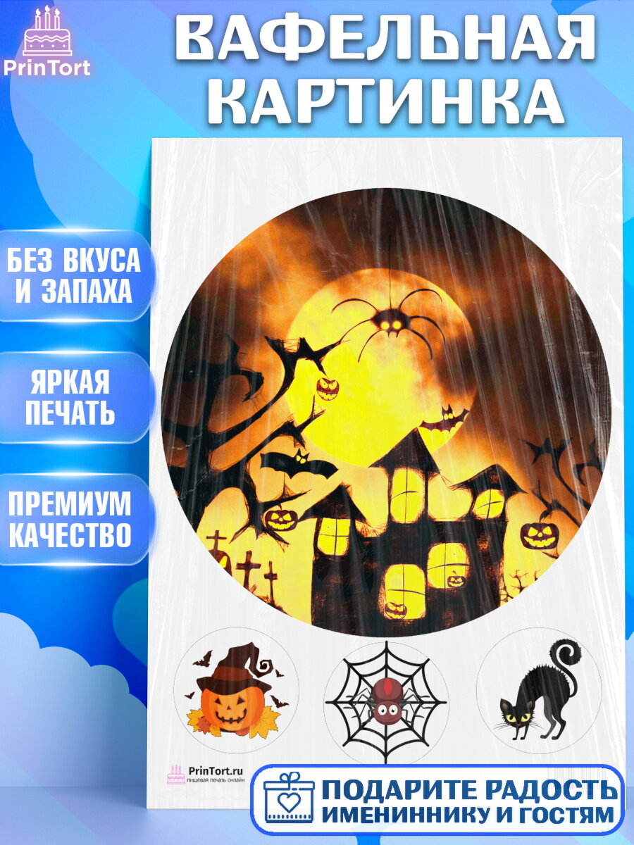 Вафельная картинка для торта Хэллоуин. Украшения для торта на Хэллоуин. Декор для выпечки PrinTort