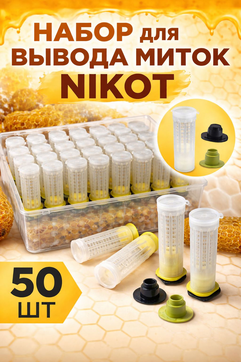 Изолятор для пчеломаток пластиковый 50 шт, клипсы для матки, защита при подсадке