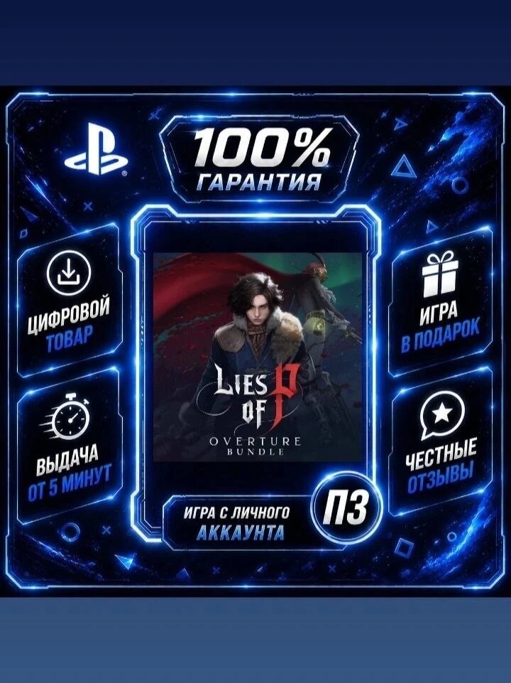 Lies of P: Overture Bundle PS4 PS5 Цифровая версия П3, Лучшая цена, без диска