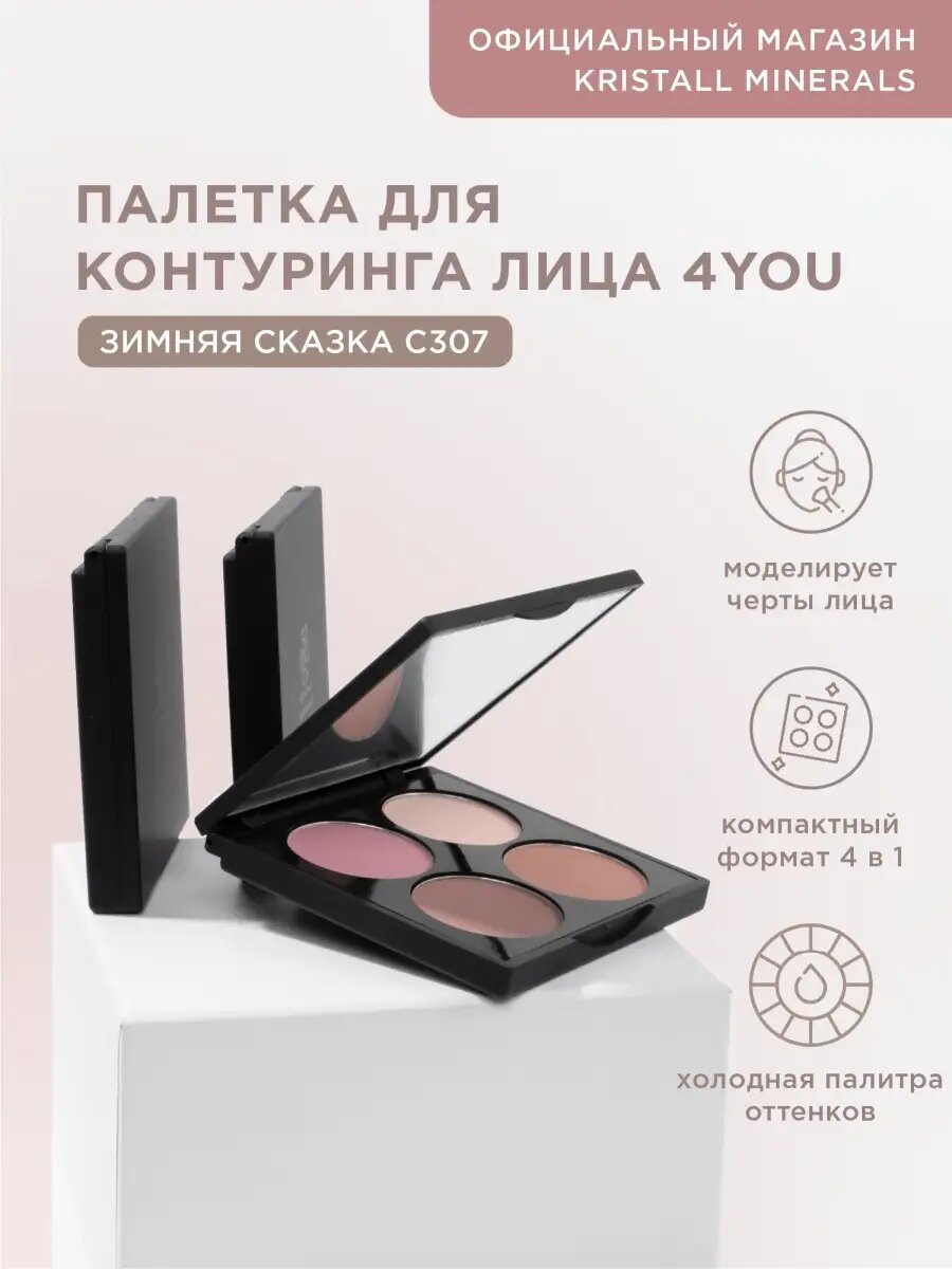 Контуринг для лица хайлайтер, румяна, бронзер скульптор С307 Зимняя сказка