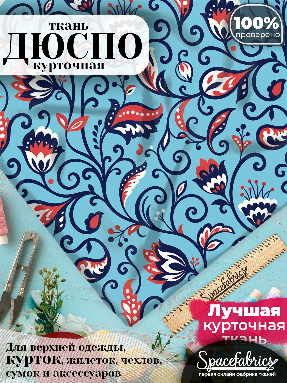 Курточная ткань Дюспо 240T WR PU Milky, плащёвка для шитья одежды, 147х100 см, 85 г/м2, с принтом Цветочная роспись