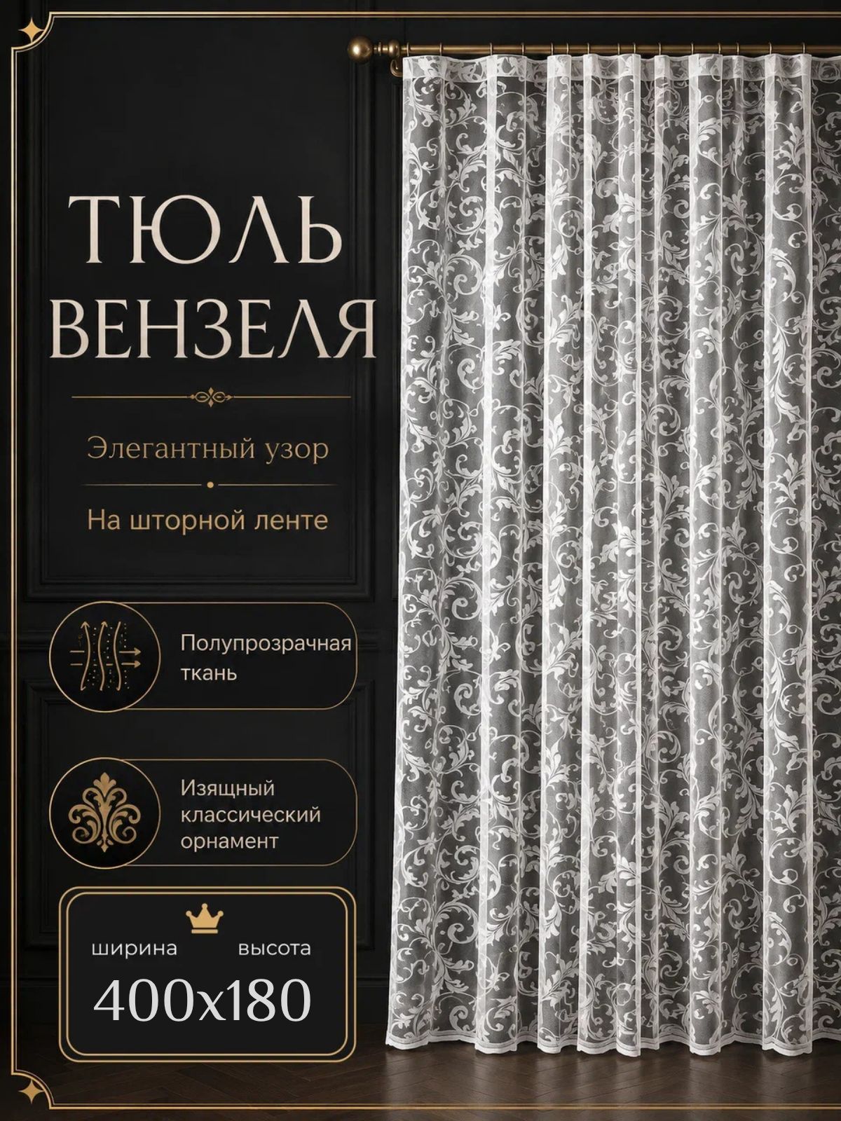 Тюль вензеля для комнаты в гостиную и спальню 400х180 готовая