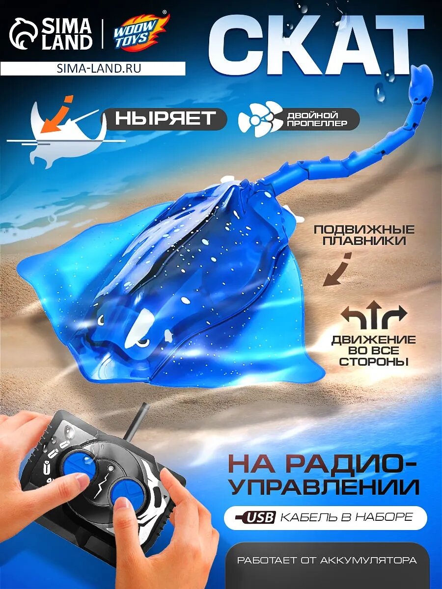 Скат на радиоуправлении, световые эффекты