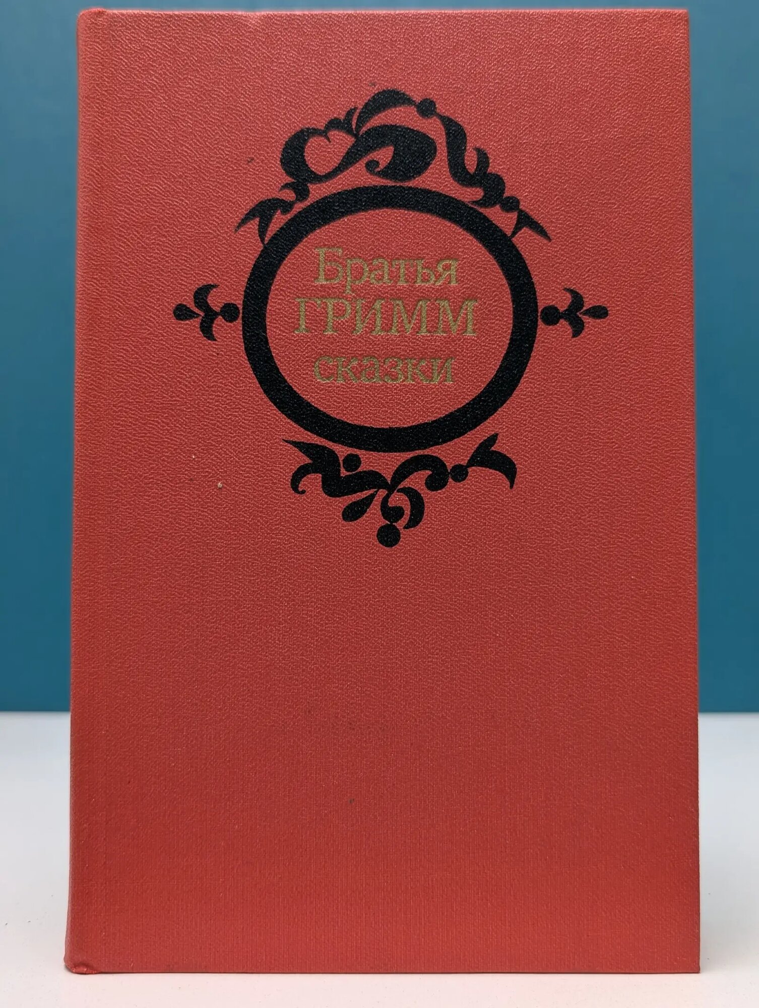 Я. Гримм. В. Гримм. Сказки Гримм Якоб, Гримм Вильгельм 1983