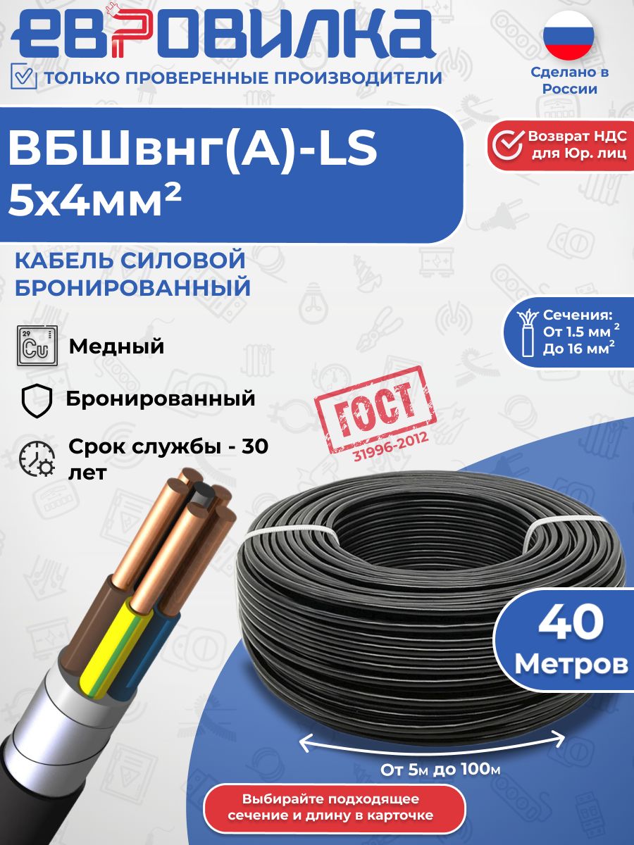 Кабель силовой бронированный ВБШвнг(А)-LS 5х4 40м ГОСТ