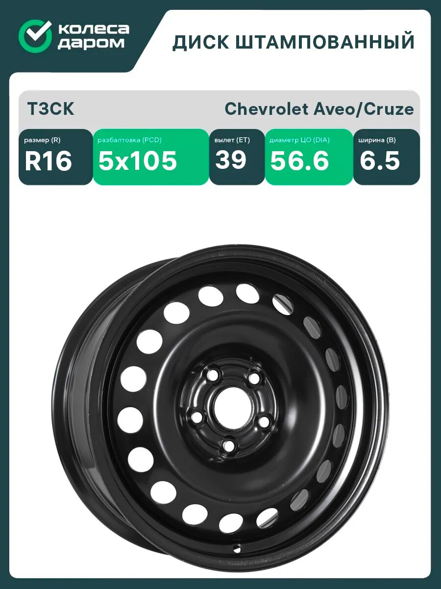 Диски автомобильные штампованные ТЗСК Тольятти R16x6.5 5x105 ET39 D56.6 Черный