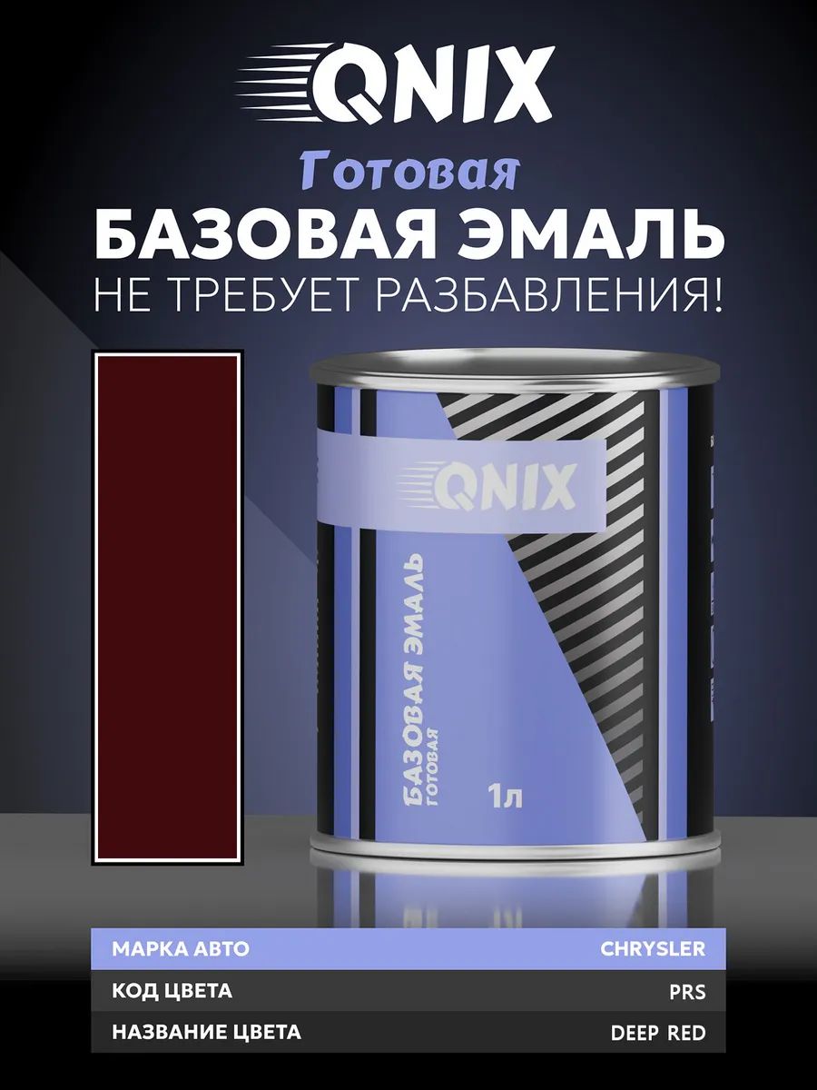 Краска автомобильная. CHRYSLER PRS DEEP RED 1 л. Не требует разбавителя.