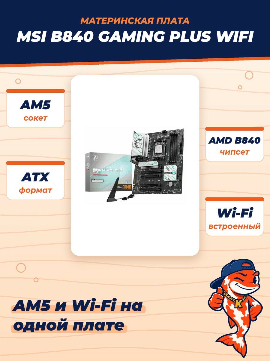 Материнская плата MSI B840 GAMING PLUS WIFI, AM5, AMD B840, ATX, RTL (B840 GAMING PLUS WIFI)