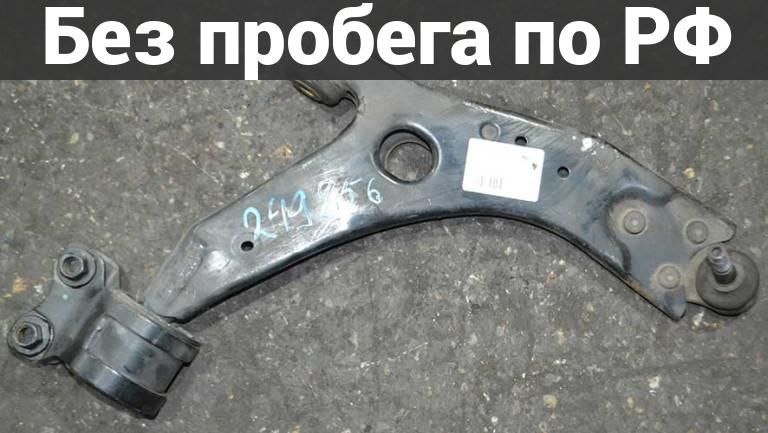 Рычаг подвески перед. / прав. с пробегом FORD FOCUS 2