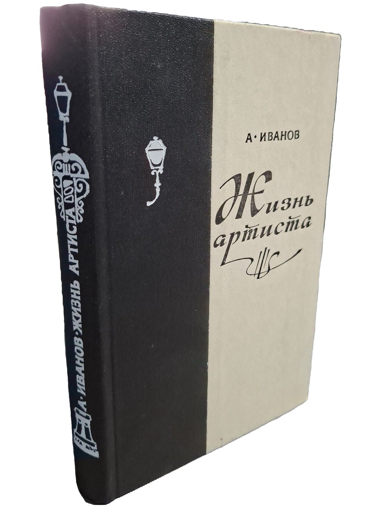 Жизнь артиста. Иванов Алексей Петрович. Советская Россия. 1978. Твердый переплет. 288 стр