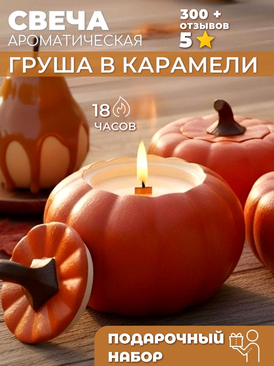Ароматическая свеча в форме тыквы "Груша в карамели", подарочный набор с декором и антистресс-эффектом, 18 часов горения, ручная работа