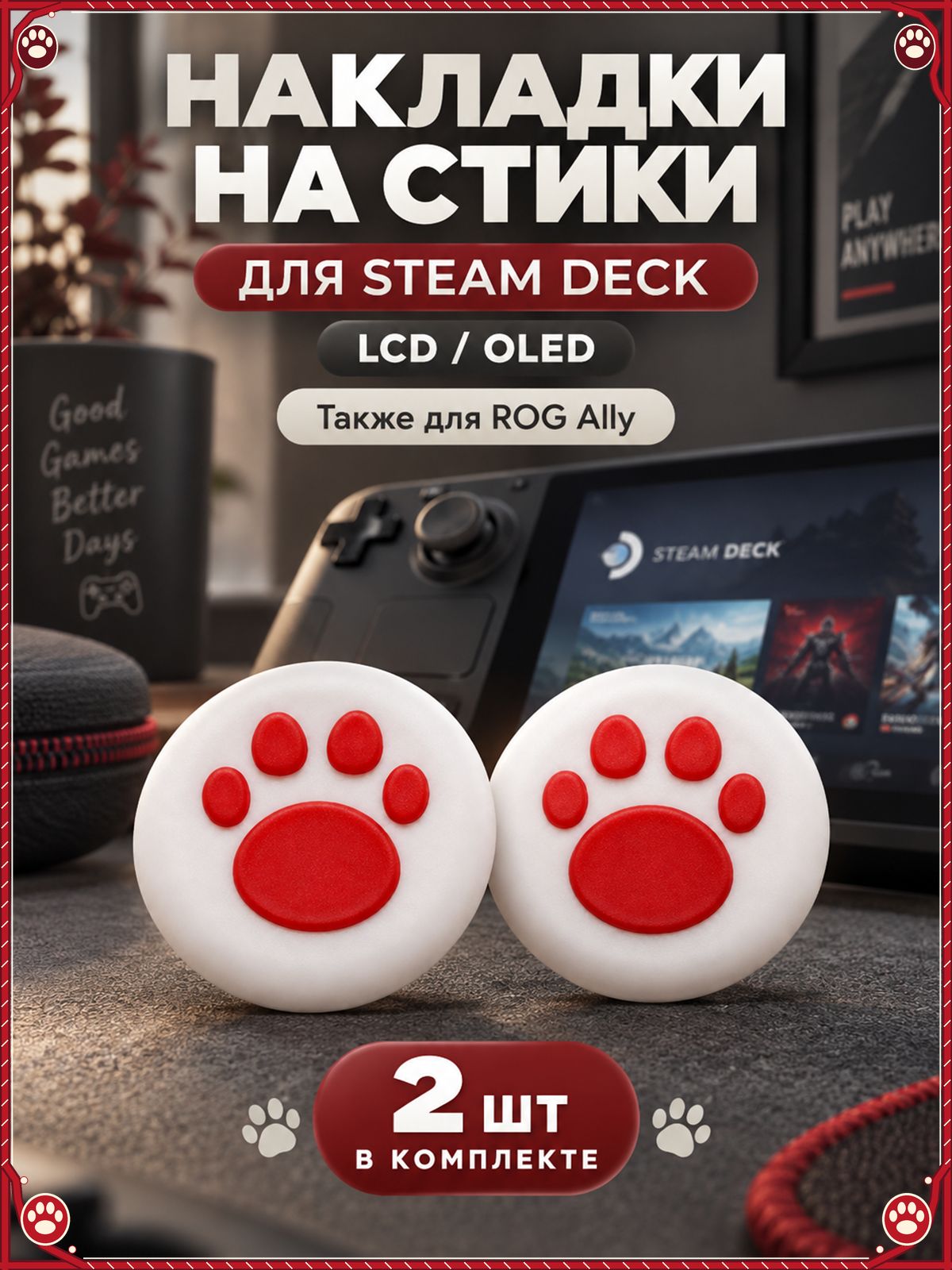 Накладки на стики для Steam Deck, Deck OLED, ROG Ally